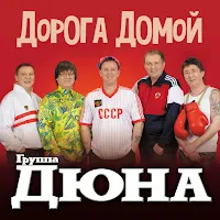 Дюна — Дорога Домой — обложка