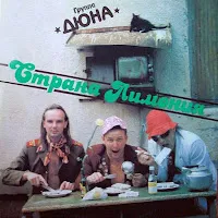 Дюна — Страна Лимония — обложка